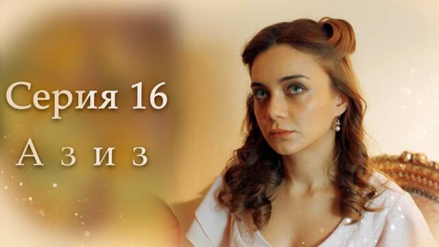 Азиз Серия 16