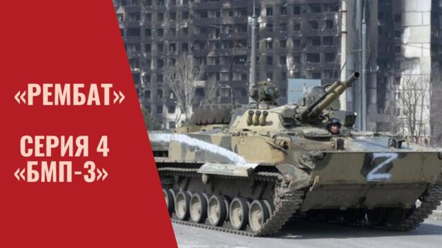 «Рембат» – серия 4 «БМП 3»