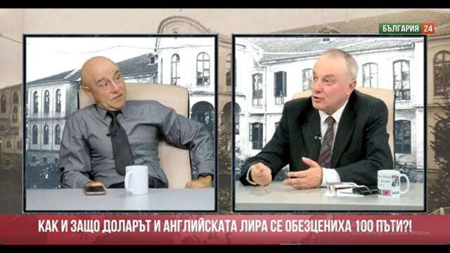 Проф. Красимир Петров: Защо доларът и паундът са се обезценили 100 пъти? Щатите банкрутират!