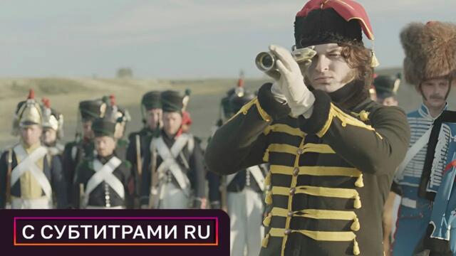 9⭐ЛУЧШИЙ ИСТОРИЧЕСКИЙ СЕРИАЛ ПРО ВОЙНУ С НАПОЛЕОНОМ! 2 серия. 1812