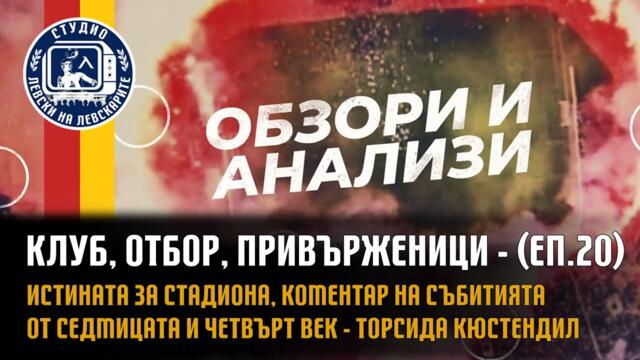 Клуб, Отбор, Привърженици (еп.20) - Истината за стадиона и четвърт век - Торсида Кюстендил