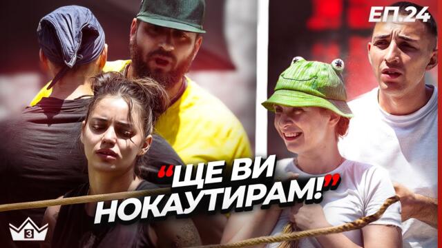 Границата на гнева - "Къщата на инфлуенсърите" С3 Еп.24
