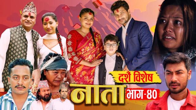 NATA || नाता || Episode-40 || दशै बिशेस Dashain Special || Shishir, Aava, Dipika, Anurodh 14Oct 2024