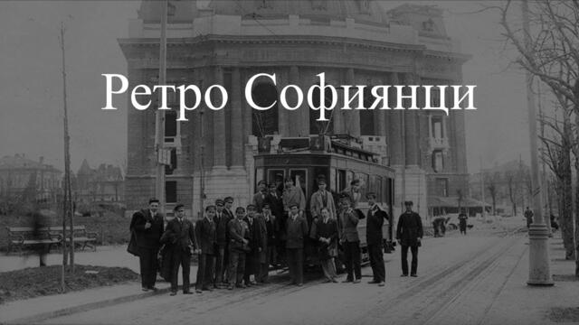 Ретро Софиянци