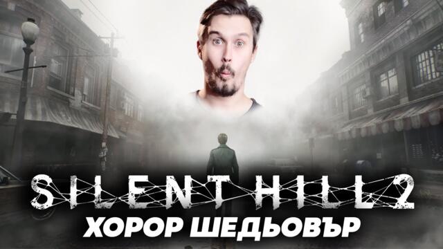 ХОРЪР ШЕДЬОВЪР | Silent Hill 2 Remake | КУПУВАЙ или ПАСУВАЙ