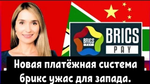 Новая платёжная система брикс ужас для запада.
