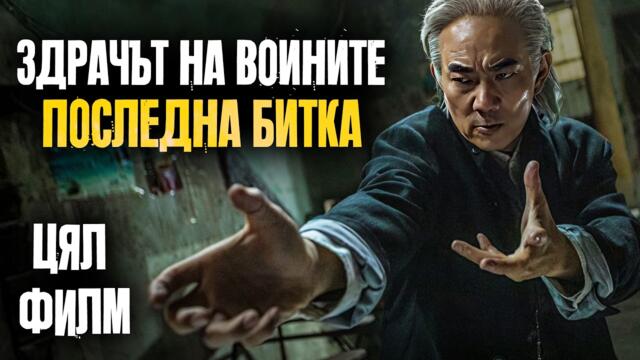 ЗДРАЧЪТ НА ВОИНИТЕ - ПОСЛЕДНА БИТКА [2024] [Целия филм на български език] [Екшън филм] [субтитри]