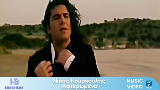 Nίκος Κουρκούλης – Αφιερωμένο / Back On Track (HD)