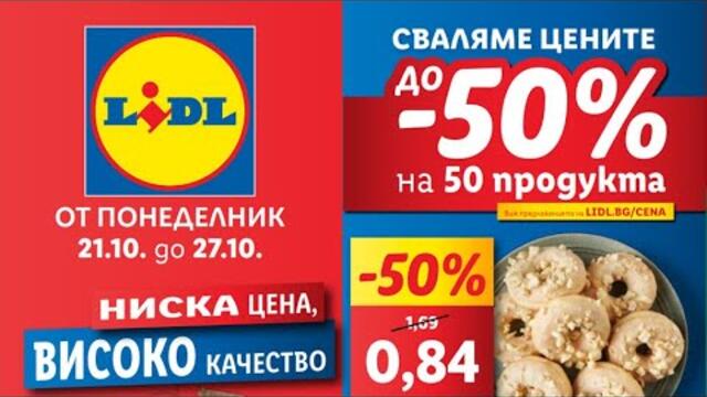 LIDL Брошура от понеделник 21 октомври до 27 октомври 2024