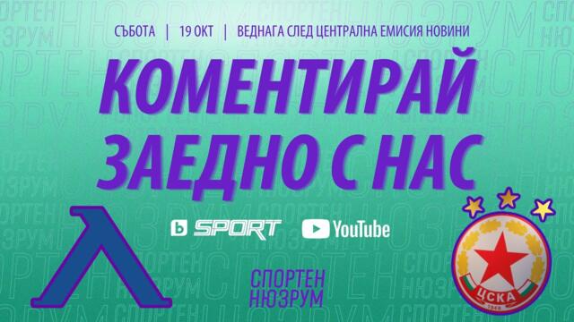 Спортен нюзрум, извънреден епизод: След Левски - ЦСКА