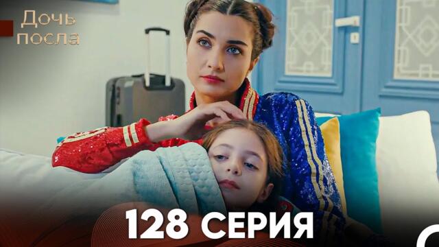 Дочь посла 128 Серия (Русский Дубляж)