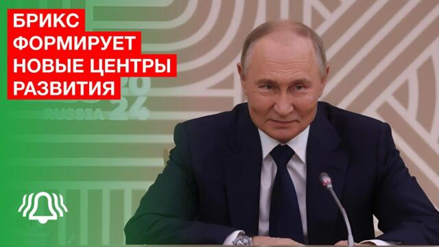 БРИКС формирует новые центры развития — Владимир Путин