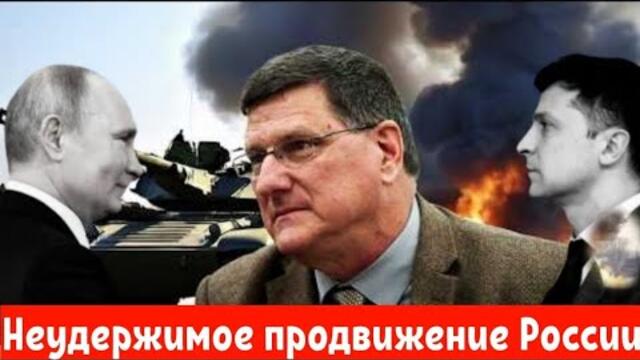 Скотт Риттер: Непреодолимое наступление России ослабляет украинскую армию!