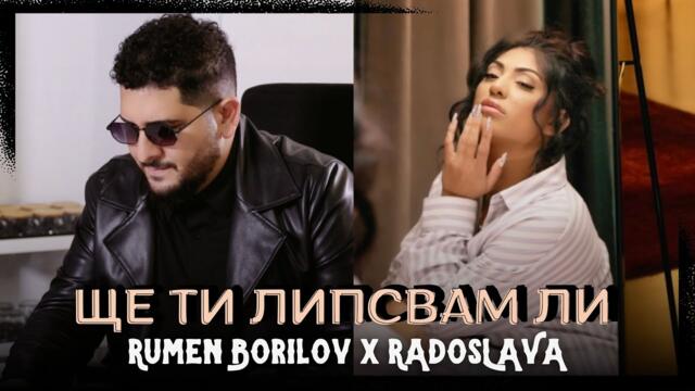 Румен Борилов & Радослава - Ще ти липсвам ли