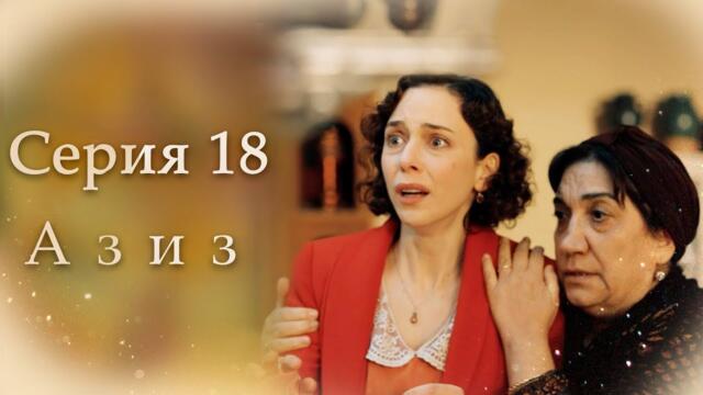 Азиз Серия 18