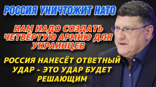 Скотт Риттер: Неудержимое продвижение России | Нам надо создать четвёртую армию для Украинцев
