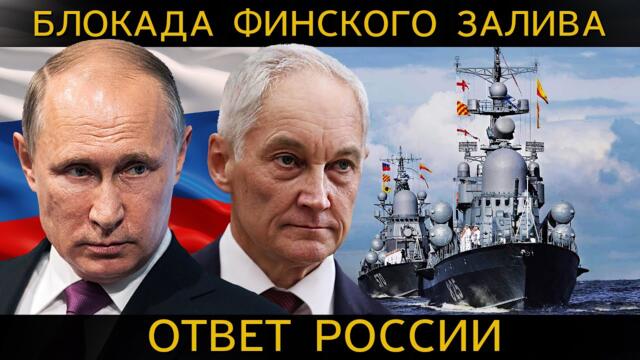 СТРАШНАЯ ошибка НАТО. БЛОКАДА ФИНСКОГО ЗАЛИВА и СОКРУШИТЕЛЬНЫЙ ответ РОССИИ.