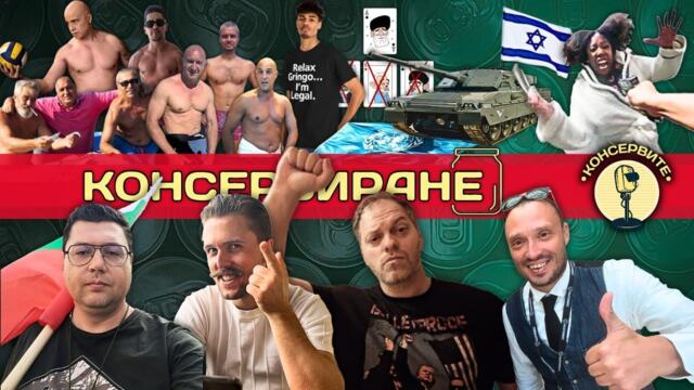 КОНСЕРВИРАНЕ - чеТримата Мускетари!