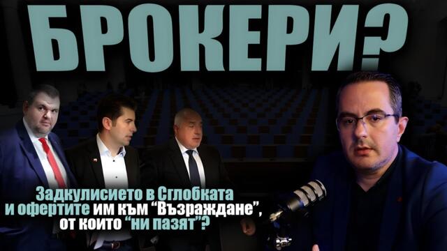 Управляващите СЕ ОТКУПУВАХА ПРЕД Брюксел, САЩ и Турция с неизгодни за България сделки?
