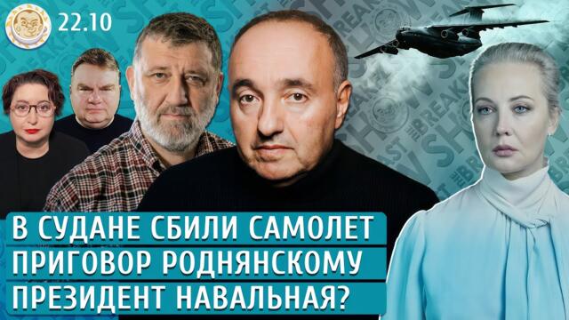 Атака на спиртзаводы, В Судане сбили самолет, Президент Навальная? Роднянский, Пархоменко
