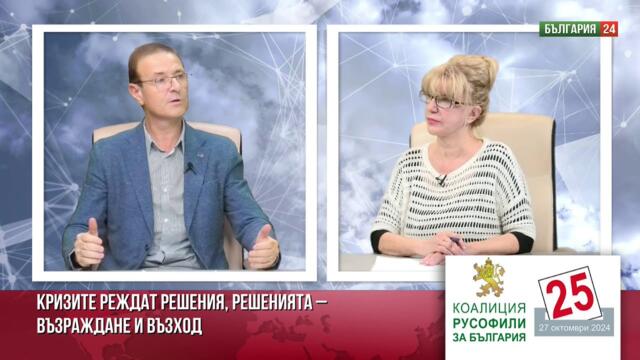 Николай Петров:Русия е проект на България, благословен от цар Симеон. Не може да се отречем от нея .