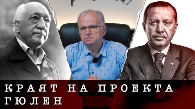 Експрес анализ - Краят на проекта „Гюлен“ и Pax Ottomana