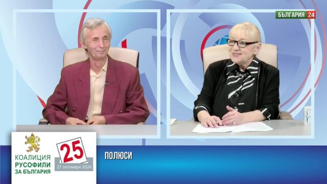 ЗАЩО БЪЛГАРИЯ ЩЕ БЪДЕ ПО-СИЛНА КАТО ПРИЯТЕЛ НА РУСИЯ. ГОСТ СПАС СПАСОВ, КП "РУСОФИЛИ НЗА бЪЛГАРИЯ"