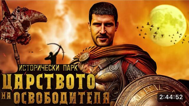 Исторически парк - Царството на Освободителя - сваленото видео/филм на Любомир Жечев (Любо Жечев)