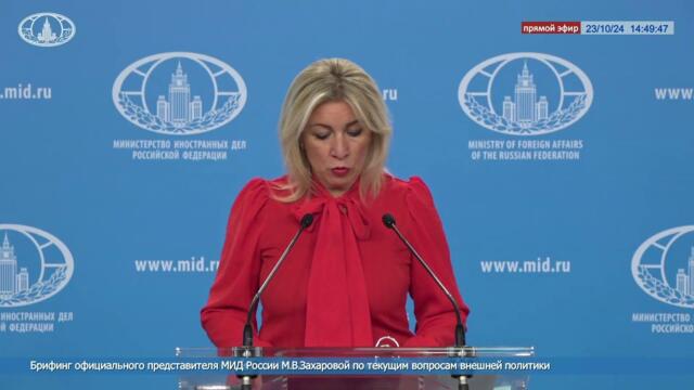 🔴 #ПрямойЭфир: Брифинг официального представителя МИД России М.В.Захаровой