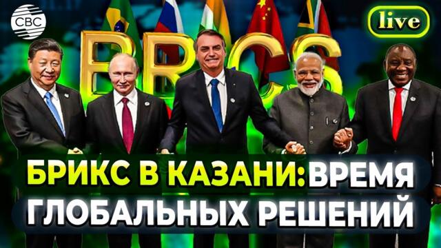 БРИКС 2024 в Казани: Экономический Прорыв Второго Дня – Новые Соглашения и Глобальные Векторы Роста!