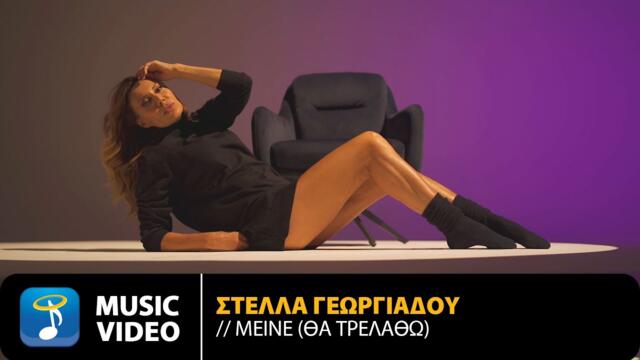 Στέλλα Γεωργιάδου – Μείνε (Θα Τρελαθώ)  Official Music Video (4K)