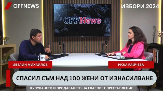 Ивелин Михайлов пред OFFNews: Ако има битка - някой ще умре; Софийските либерали се страхуват от мен