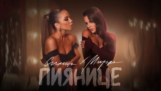 SIMONA x MIRELA - PIYANICE / Симона x Мирела - Пиянице 2024