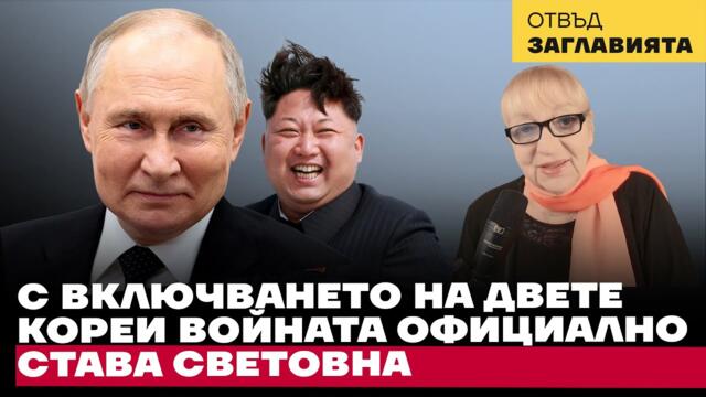 Ще се бият ли корейци срещу корейци на украинския фронт?