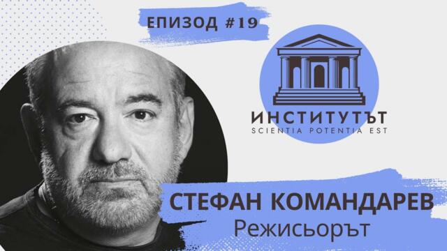 Е.19 | Режисьорът | Стефан Командарев | Институтът