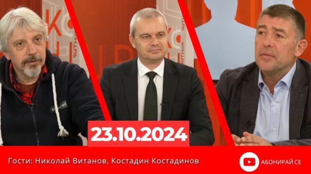 Контра със Страхил Ангелов - 23 октомври 2024 (гости: Николай Витанов и Костадин Костадинов)