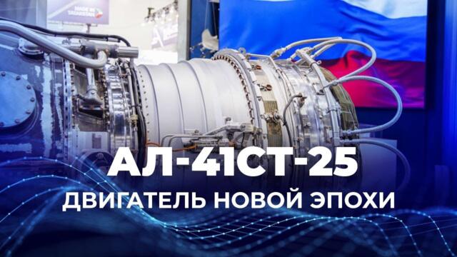 Русия: АЛ-41СТ-25 — двигатель новой эпохи