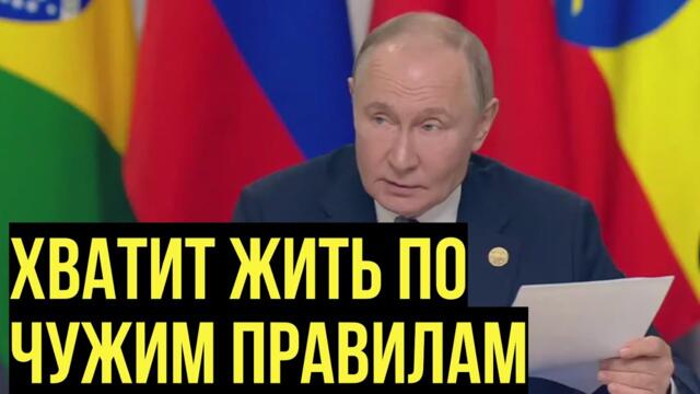 Запад в УЖАСЕ от планов Путина и БРИКС