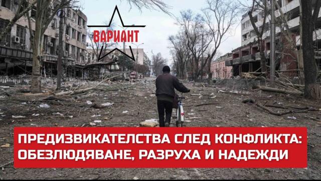 ПРЕДИЗВИКАТЕЛСТВА СЛЕД КОНФЛИКТА: ОБЕЗЛЮДЯВАНЕ, РАЗРУХА И НАДЕЖДИ,  Вариант #309