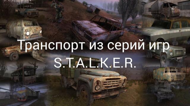 Транспорт из серий игр S.T.A.L.K.E.R.