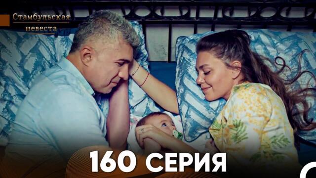Стамбульская Невеста 160 Серия (Русский Дубляж)