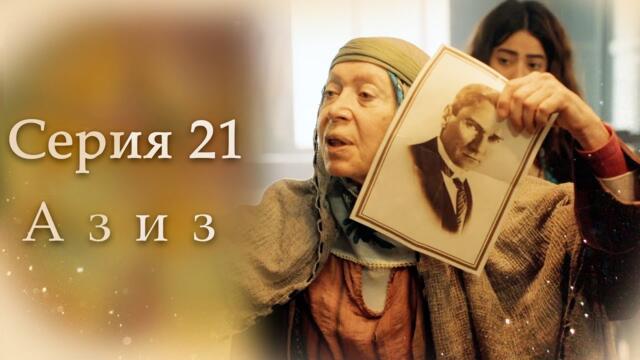 Азиз Серия 21