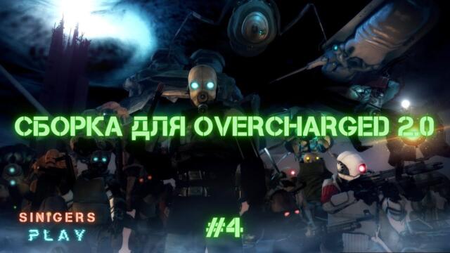 Сборка для Half-Life 2: Overcharged 2.0 (2024) | Прохождение 4: Шоссе 17