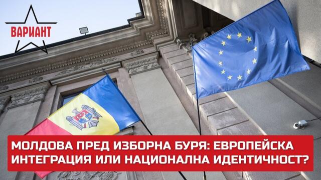 МОЛДОВА ПРЕД ИЗБОРНА БУРЯ: ЕВРОПЕЙСКА ИНТЕГРАЦИЯ ИЛИ НАЦИОНАЛНА ИДЕНТИЧНОСТ,  Вариант #310