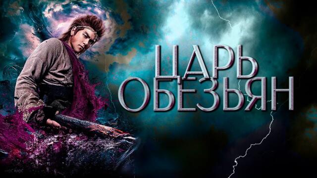 Царь обезьян | ФИЛЬМ | русская озвучка |  Wu Kong | 悟空传 | 2017 год | Китай