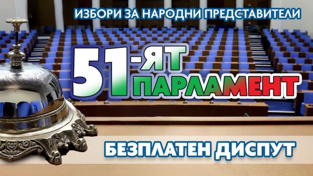 Диспут по "Христо Ботев": Медиите между обществения интерес и политическия натиск - II част