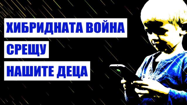 Хибридната война срещу нашите деца