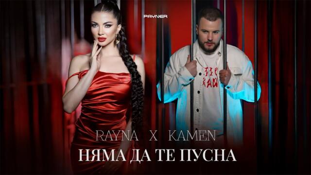 Райна и Камен - Няма да те пусна / Official video 2024