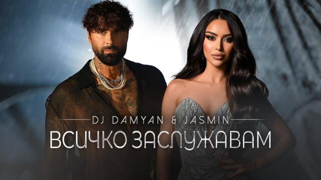 DJ Damyan x Jasmin - Vsichko zaslujavam / DJ Дамян и Жасмин - Всичко заслужавам | Official 2024