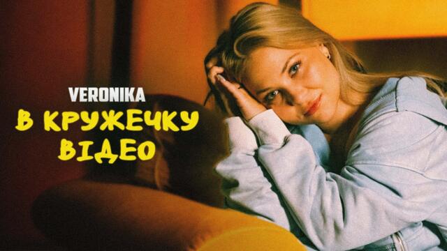 VERONIKA - В кружечку відео